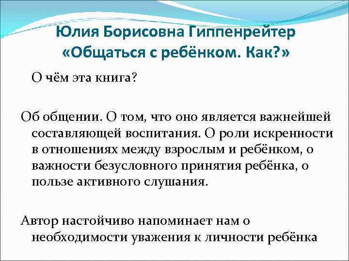 Юлия Борисовна Гиппенрейтер «Общаться с ребёнком. Как? » О чём эта книга? Об общении.