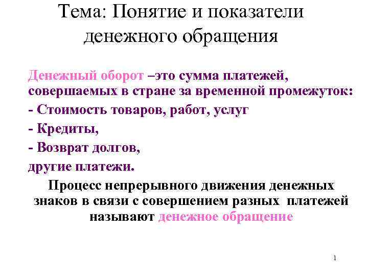 Тема: Понятие и показатели денежного обращения Денежный оборот –это сумма платежей, совершаемых в стране