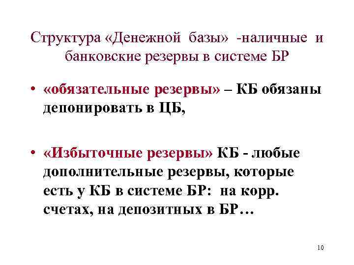 Структура «Денежной базы» -наличные и банковские резервы в системе БР • «обязательные резервы» –