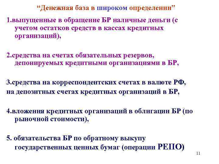 “Денежная база в широком определении” 1. выпущенные в обращение БР наличные деньги (с учетом