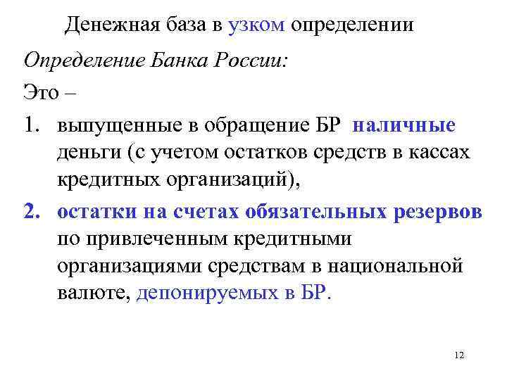 Денежная база в узком определении Определение Банка России: Это – 1. выпущенные в обращение