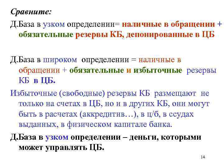 Сравните: Д. База в узком определении= наличные в обращении + обязательные резервы КБ, депонированные