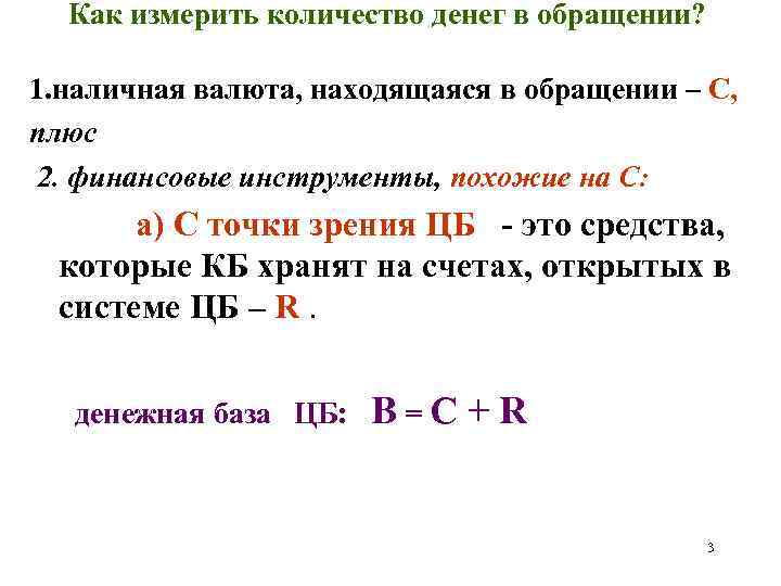 Как измерить количество денег в обращении? 1. наличная валюта, находящаяся в обращении – С,