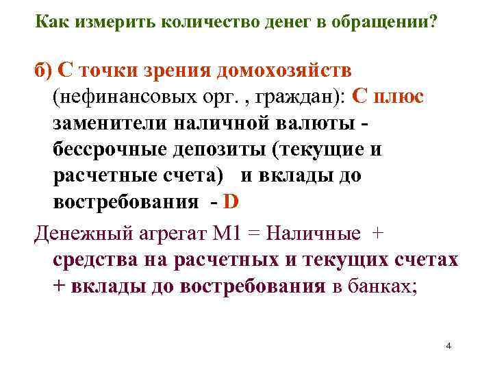 Как измерить количество денег в обращении? б) С точки зрения домохозяйств (нефинансовых орг. ,