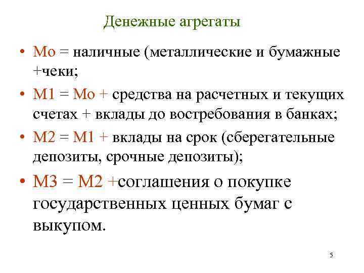 Денежные агрегаты • Мо = наличные (металлические и бумажные +чеки; • М 1 =