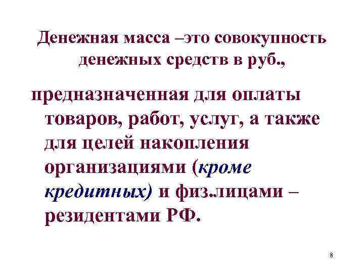 Денежная масса –это совокупность денежных средств в руб. , предназначенная для оплаты товаров, работ,