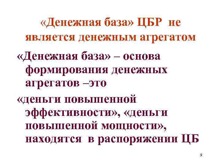 «Денежная база» ЦБР не является денежным агрегатом «Денежная база» – основа формирования денежных