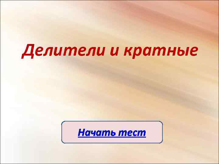 Делители и кратные Начать тест 