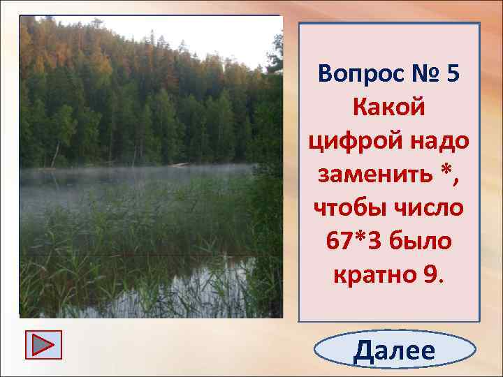 1 2 3 4 5 Вопрос № 1 Вопрос № 4 Вопрос№ 2 5