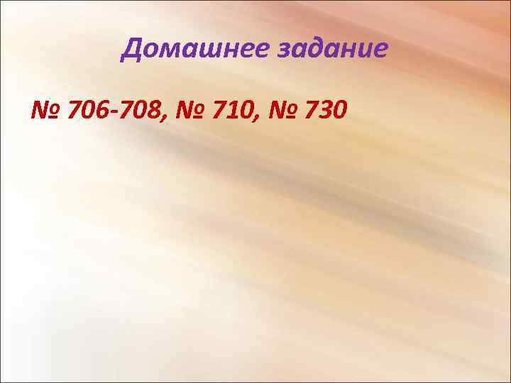 Домашнее задание № 706 -708, № 710, № 730 