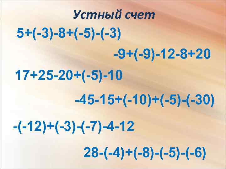 Устный счет 5+(-3)-8+(-5)-(-3) -9+(-9)-12 -8+20 17+25 -20+(-5)-10 -45 -15+(-10)+(-5)-(-30) -(-12)+(-3)-(-7)-4 -12 28 -(-4)+(-8)-(-5)-(-6) 