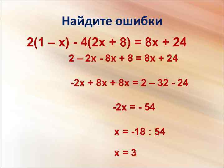 Найдите ошибки 2(1 – x) - 4(2 x + 8) = 8 x +