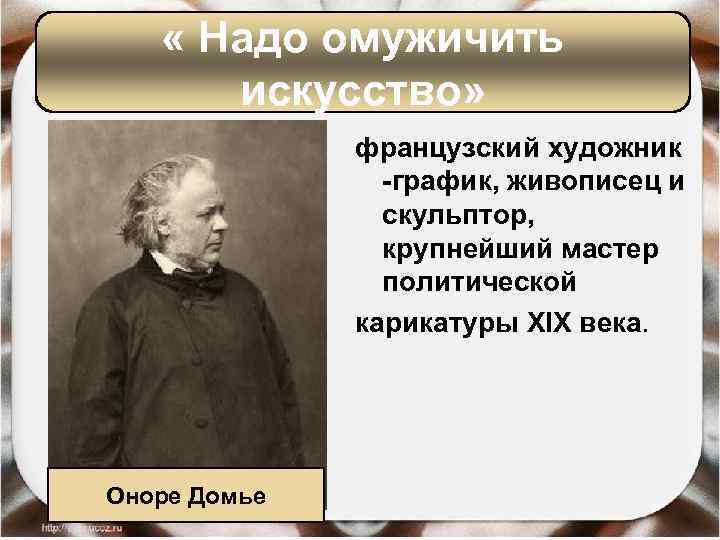  « Надо омужичить искусство» французский художник -график, живописец и скульптор, крупнейший мастер политической