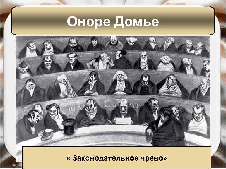 Оноре Домье « Законодательное чрево» 