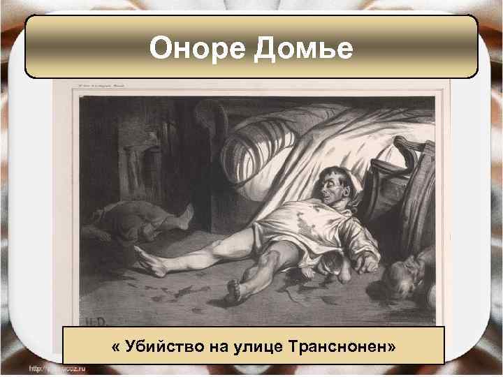 Оноре Домье « Убийство на улице Транснонен» 