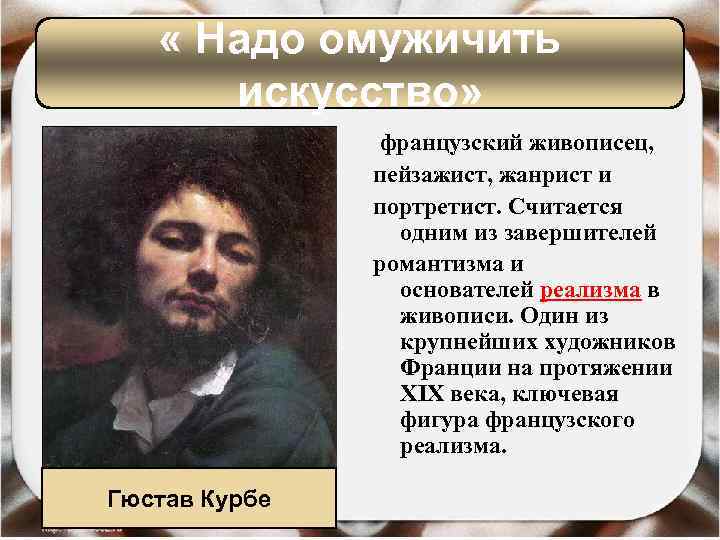  « Надо омужичить искусство» французский живописец, пейзажист, жанрист и портретист. Считается одним из