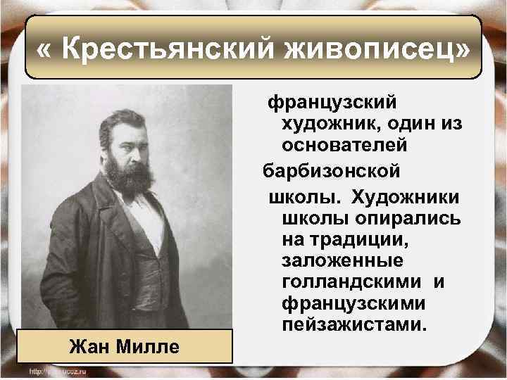  « Крестьянский живописец» французский художник, один из основателей барбизонской школы. Художники школы опирались