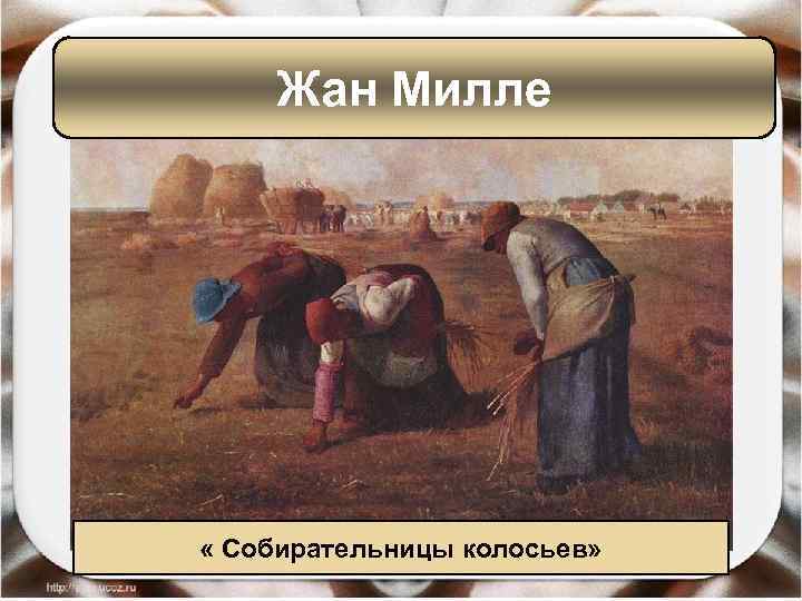 Жан Милле « Собирательницы колосьев» 