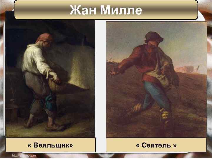 Жан Милле « Веяльщик» « Сеятель » 