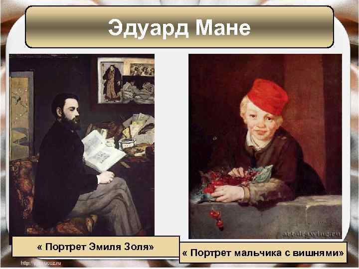 Эдуард Мане « Портрет Эмиля Золя» « Портрет мальчика с вишнями» 
