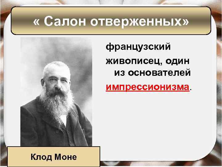  « Салон отверженных» французский живописец, один из основателей импрессионизма. Клод Моне 