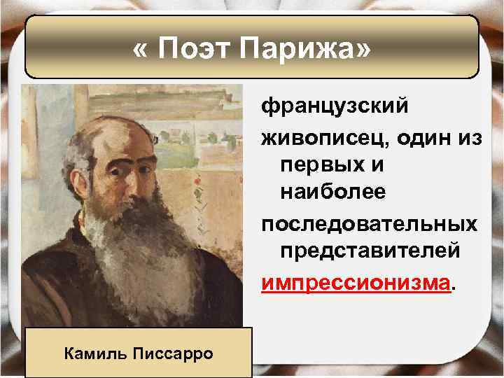  « Поэт Парижа» французский живописец, один из первых и наиболее последовательных представителей импрессионизма.