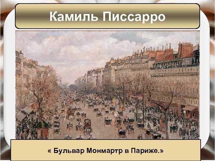 Камиль Писсарро « Бульвар Монмартр в Париже. » 