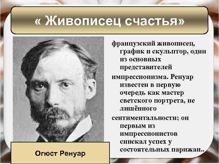  « Живописец счастья» Огюст Ренуар французский живописец, график и скульптор, один из основных