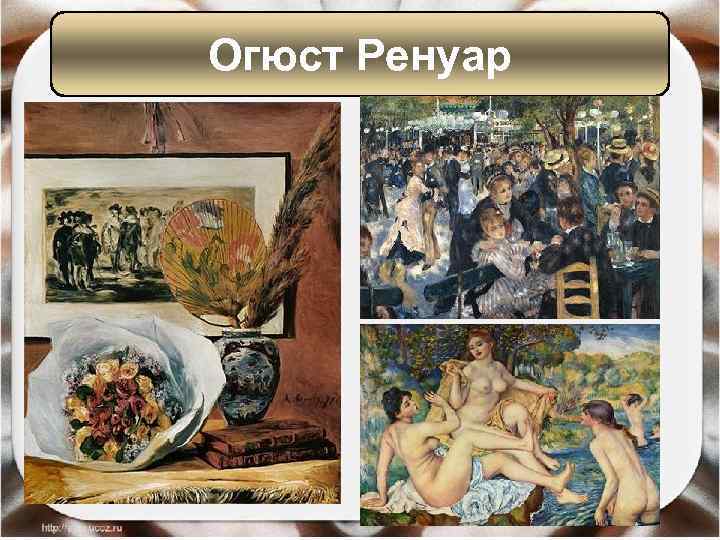 Огюст Ренуар 