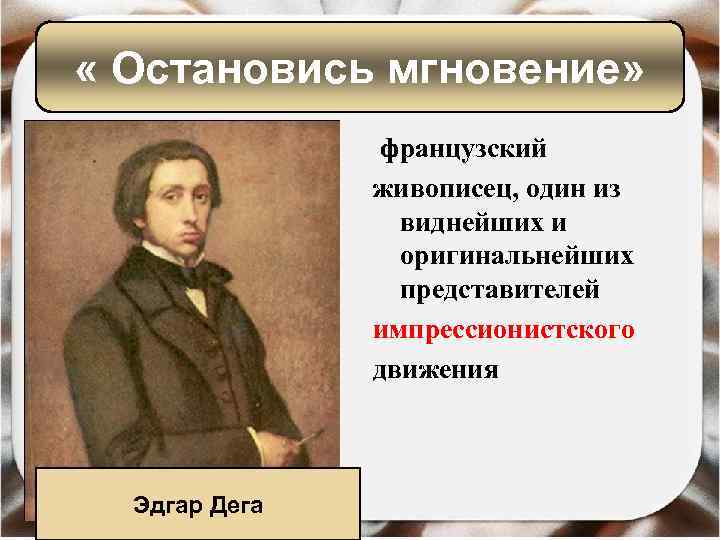  « Остановись мгновение» французский живописец, один из виднейших и оригинальнейших представителей импрессионистского движения