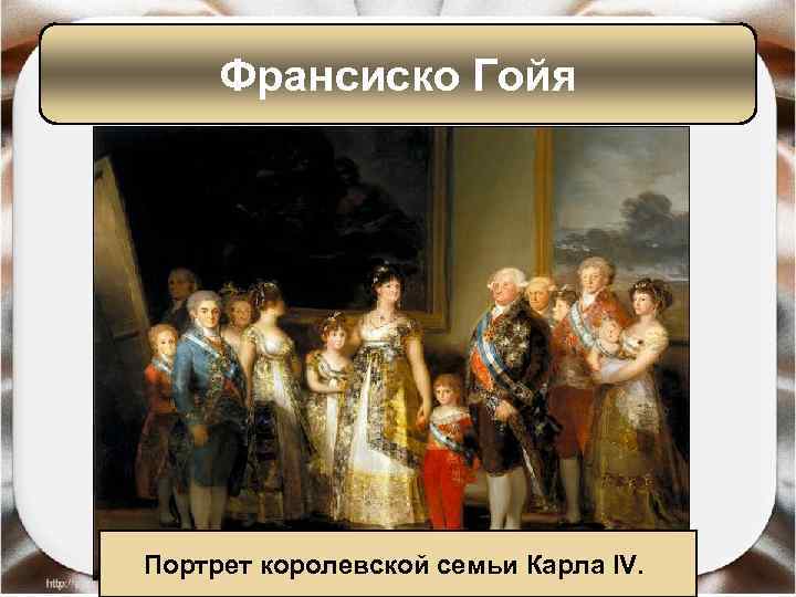 Франсиско Гойя Портрет королевской семьи Карла IV. 
