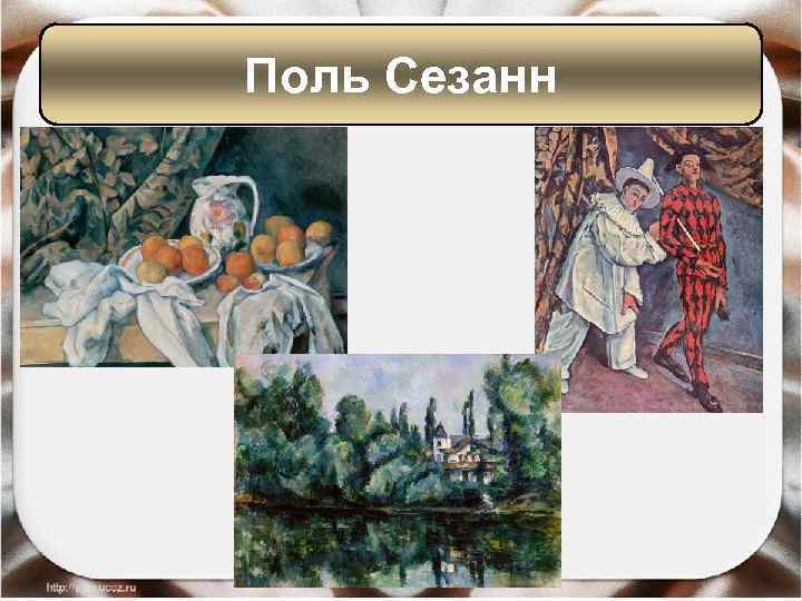 Поль Сезанн 