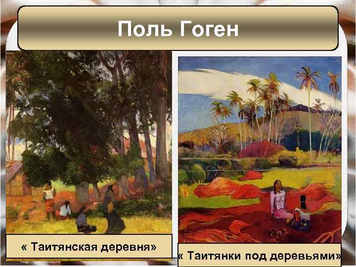 Поль Гоген « Таитянская деревня» « Таитянки под деревьями» 