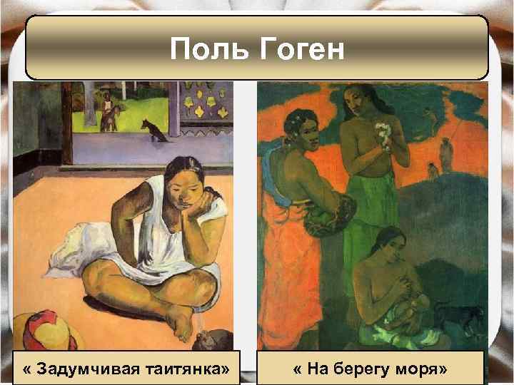 Поль Гоген « Задумчивая таитянка» « На берегу моря» 