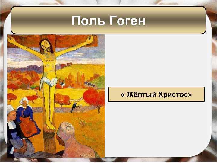 Поль Гоген « Жёлтый Христос» 
