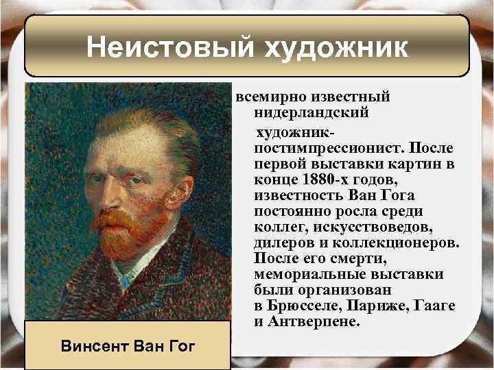 Неистовый художник всемирно известный нидерландский художникпостимпрессионист. После первой выставки картин в конце 1880 -х