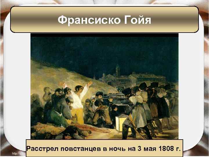 Франсиско Гойя Расстрел повстанцев в ночь на 3 мая 1808 г. 
