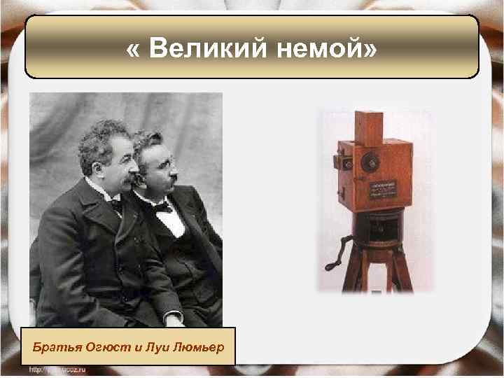 « Великий немой» Братья Огюст и Луи Люмьер 