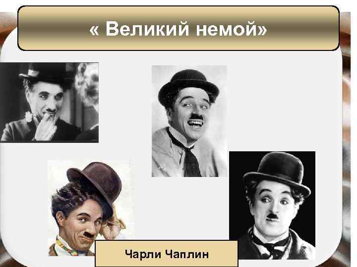  « Великий немой» Чарли Чаплин 