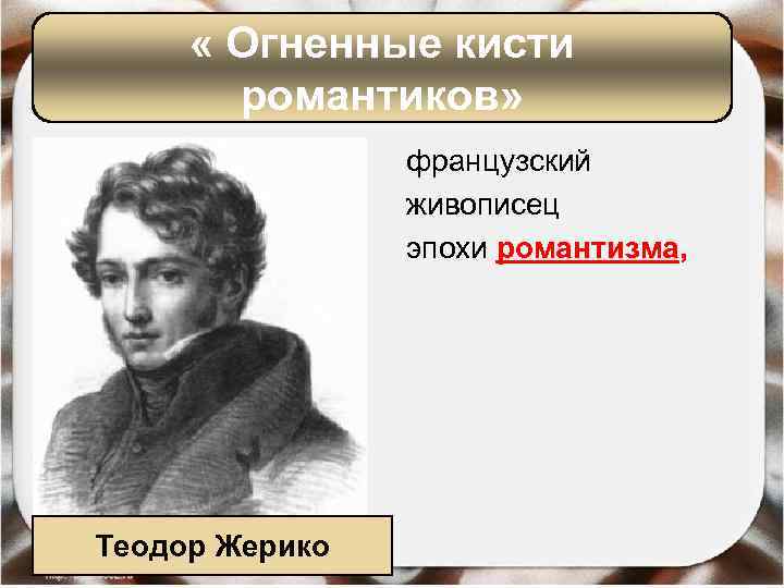  « Огненные кисти романтиков» французский живописец эпохи романтизма, Теодор Жерико 