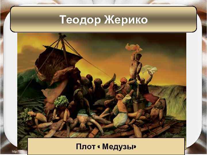 Теодор Жерико Плот « Медузы» 