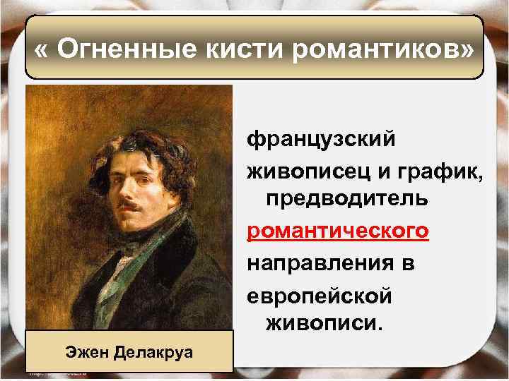  « Огненные кисти романтиков» французский живописец и график, предводитель романтического направления в европейской