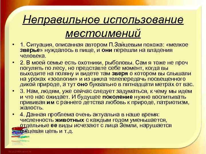  Неправильное использование местоимений • 1. Ситуация, описанная автором П. Зайцевым похожа: «мелкое зверье»