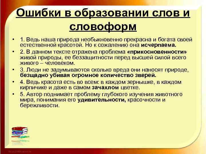 Ошибки в образовании словоформ • 1. Ведь наша природа необыкновенно прекрасна и богата своей