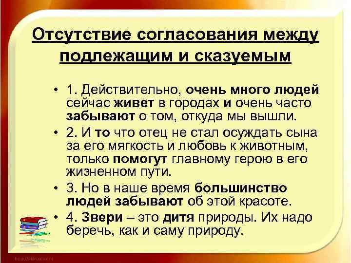 Отсутствие согласования между подлежащим и сказуемым • 1. Действительно, очень много людей сейчас живет