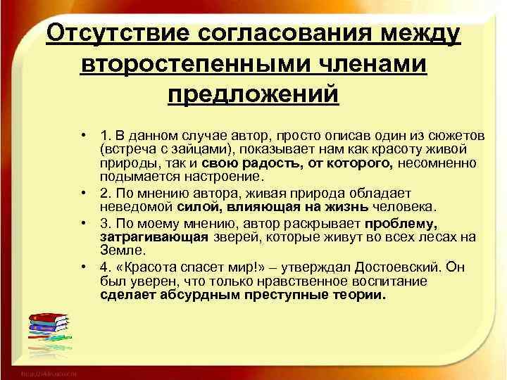 Отсутствие согласования между второстепенными членами предложений • 1. В данном случае автор, просто описав