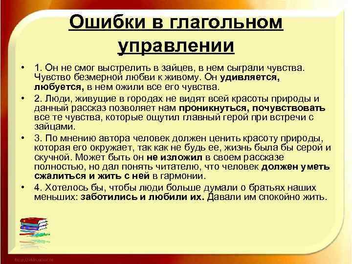 Ошибки в глагольном управлении • 1. Он не смог выстрелить в зайцев, в нем