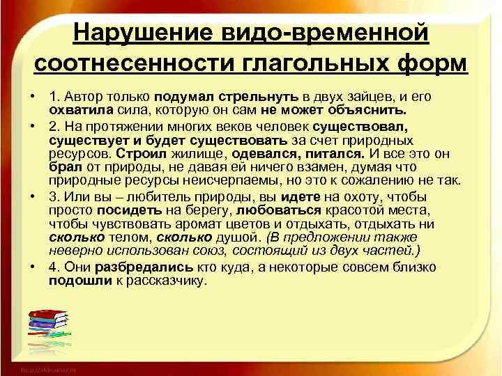 Нарушение видо-временной соотнесенности глагольных форм • 1. Автор только подумал стрельнуть в двух зайцев,