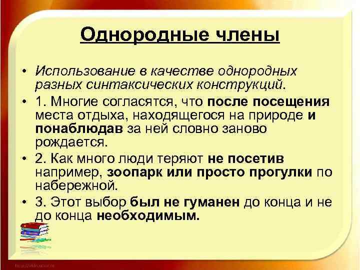 Однородные члены • Использование в качестве однородных разных синтаксических конструкций. • 1. Многие согласятся,