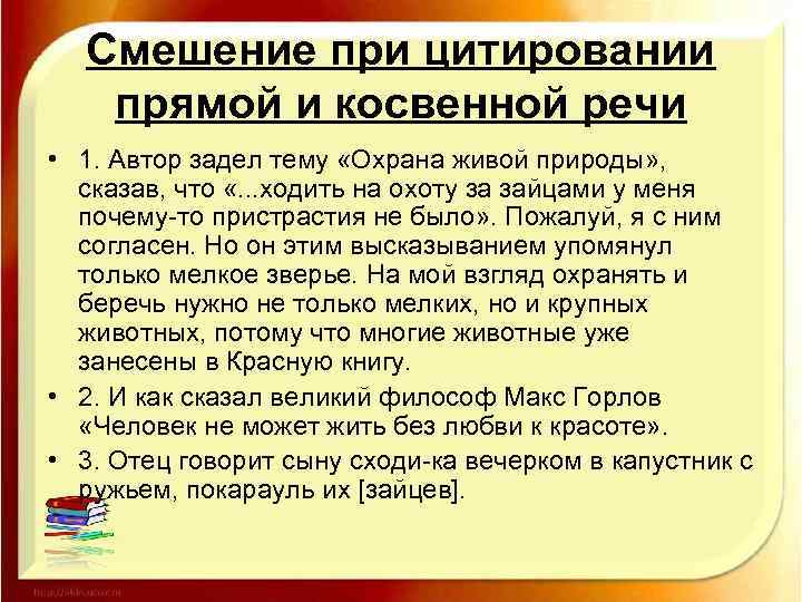 Смешение при цитировании прямой и косвенной речи • 1. Автор задел тему «Охрана живой